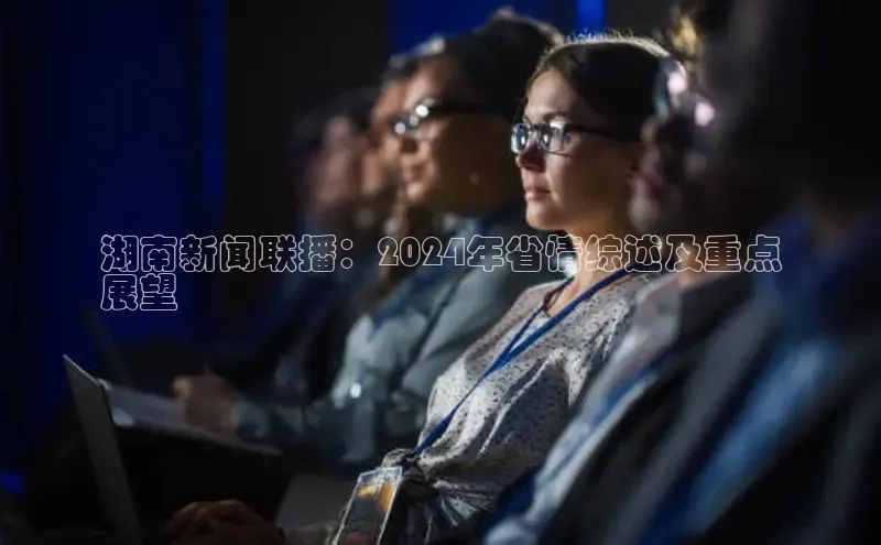 悟空体育网站入口在线观看一径科技湖南新闻联播：2024年省情综述及重点
展望