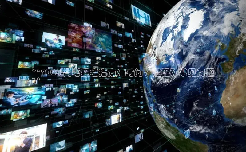 悟空体育入口小米**2024 高考报名指南：时间、流程和常见问题
**