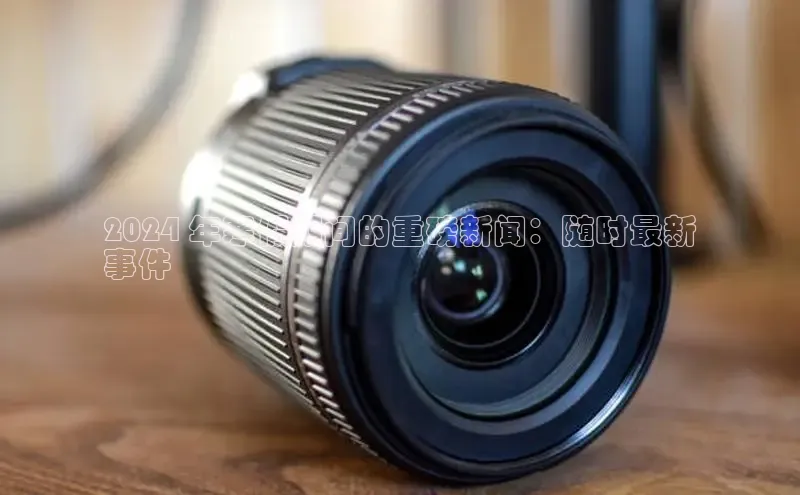 悟空体育在线入口百度智能云2024 年寒假期间的重磅新闻：随时最新
事件