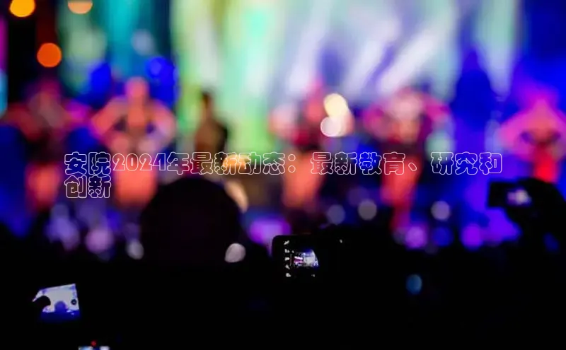 悟空体育入口百度取证安院2024年最新动态：最新教育、研究和
创新