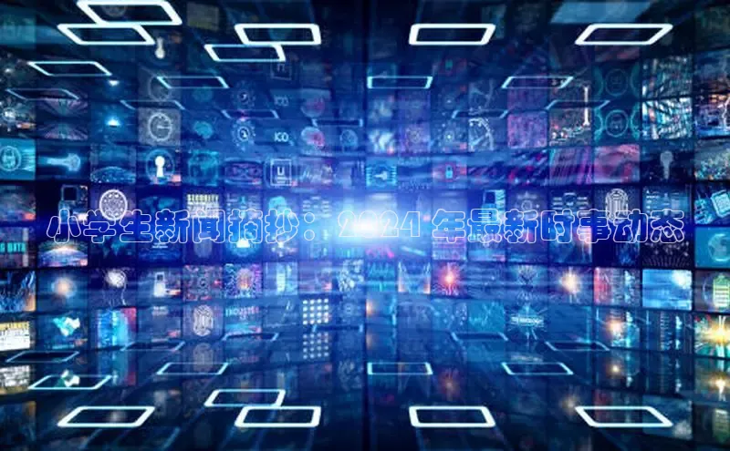 悟空体育最新版本更新内容中海达小学生新闻摘抄：2024 年最新时事动态