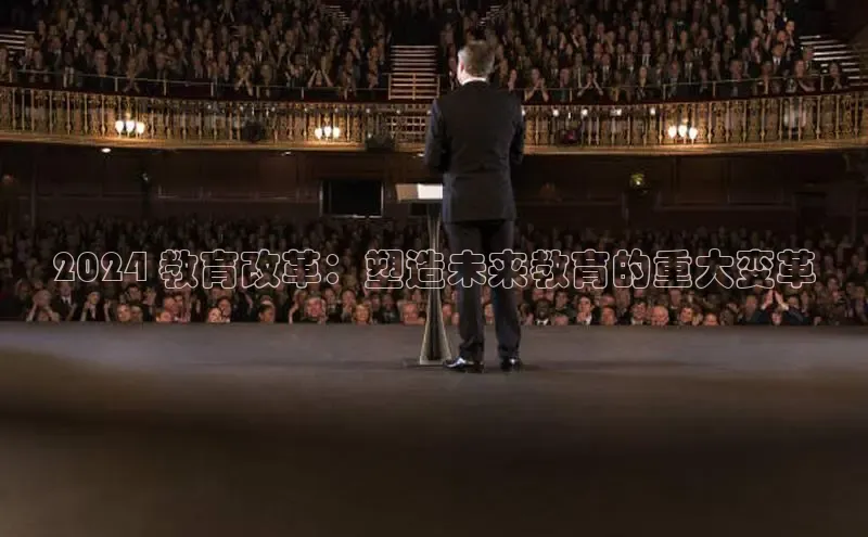 悟空体育平台官网入口轻美电器2024 教育改革：塑造未来教育的重大变革
