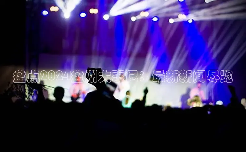 悟空体育网站入口在线观看江铃新能源盘点2024盘州大事记：最新新闻尽览