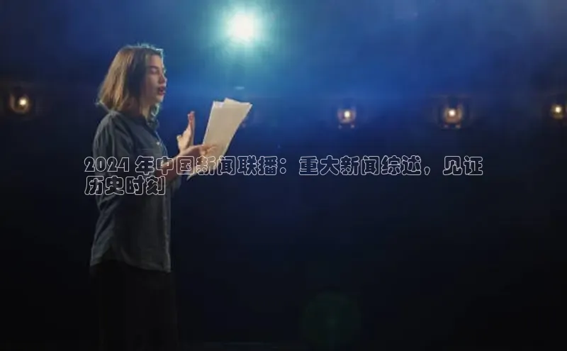悟空体育小度商城2024 年中国新闻联播：重大新闻综述，见证
历史时刻