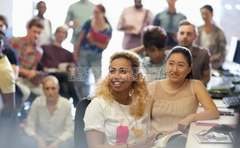 悟空体育ARGA公司**汤洛雯荣膺万千星辉2024星岛
娱乐大奖：香港影坛新星崛起**