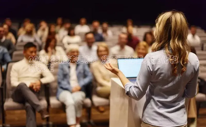 悟空体育网页登陆入口宇信科技2024 年刑法更新：您需要的重大变化和
新规定