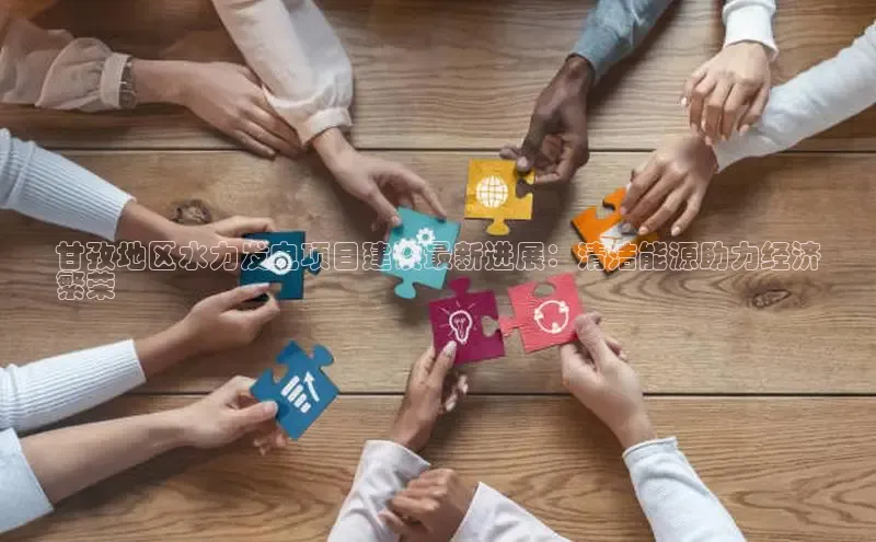 悟空体育app登录入口百度移动开放平台甘孜地区水力发电项目建设最新进展：清洁能源助力经济
繁荣