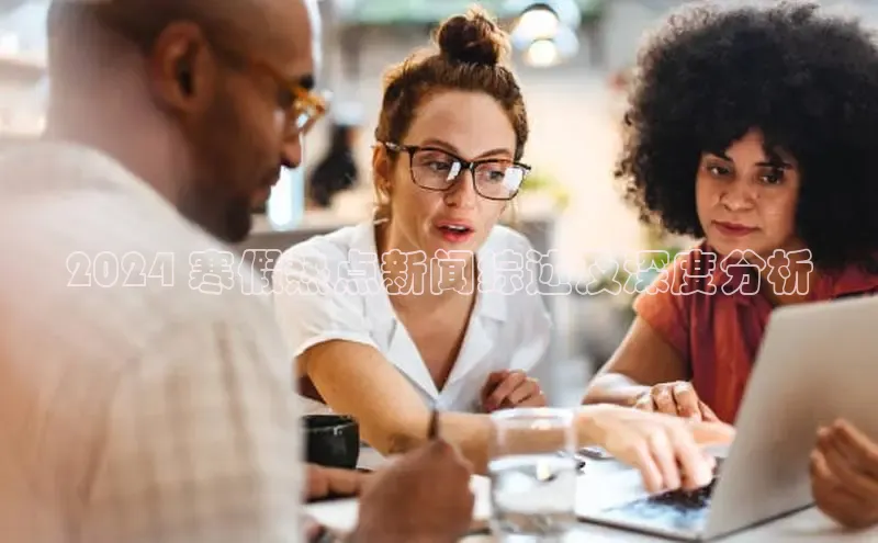 悟空体育网页版百度网盘2024 寒假热点新闻综述及深度分析