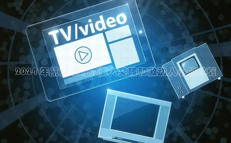 悟空体育app官方网站入口如流2024 年航天领域的重大突破和激动人心的时刻