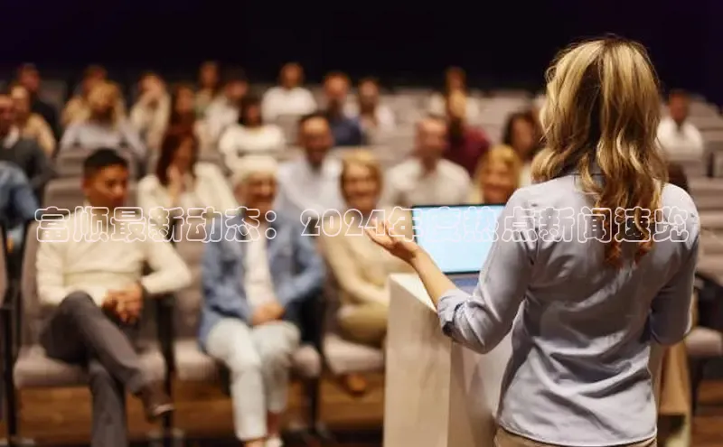 悟空·综合体育官网入口百家号富顺最新动态：2024年度热点新闻速览