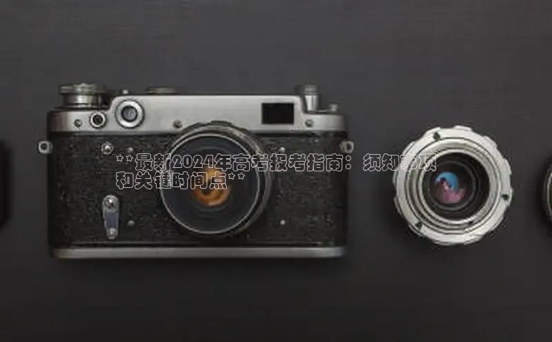 悟空体育网站入口在线观看百度安全社区**最新2024年高考报考指南：须知事项
和关键时间点**