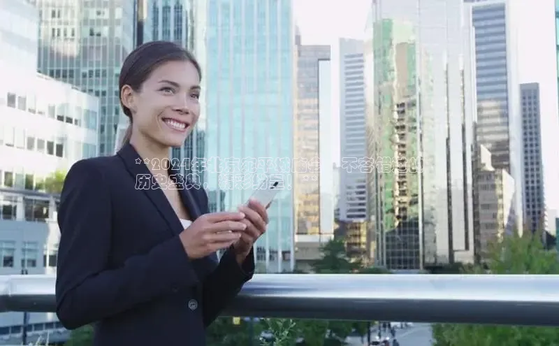 悟空·体育官网入口百度游戏开放平台**2024年北京宛平城庙会：不容错过的
历史盛典，精彩纷呈！**