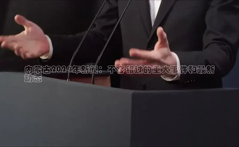 悟空体育官网网页版登录百度大脑内蒙古2024年新闻：不容错过的重大事件和最新
动态