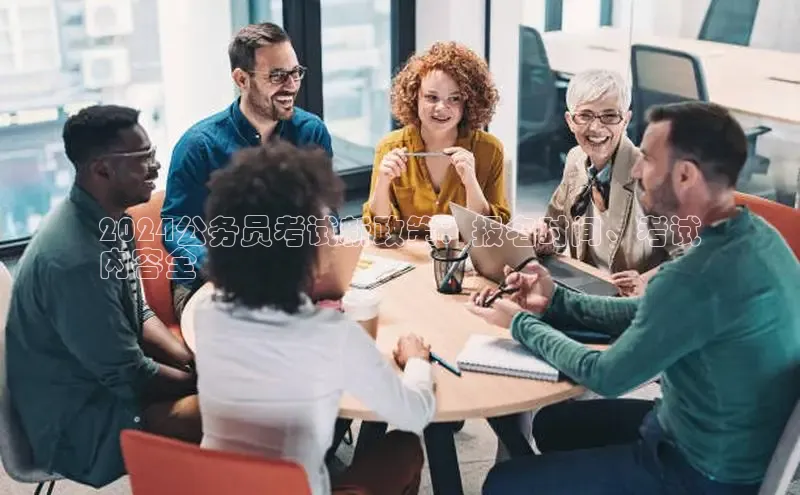 悟空体育网页登陆入口度小满支付2024公务员考试新政策：报名时间、考试
内容全