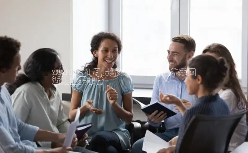 悟空官网入口最新版诸葛科技2024 年 4 月最新英国新闻：抢先英国
近期重要事件