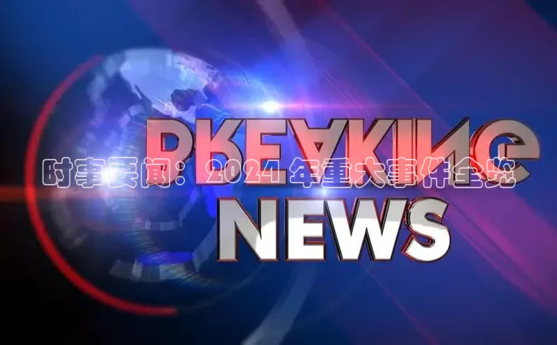 悟空体育首页平台观星盘时事要闻：2024 年重大事件全览