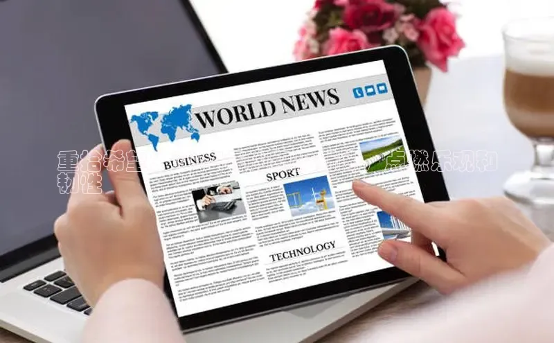 悟空下载官网版app中文在线重拾希望：2024年的积极新闻，点燃乐观和
韧性