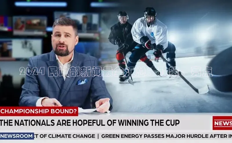 悟空体育网站入口在线观看江铃新能源2024 民政部新闻最全汇总：政策、亮点
