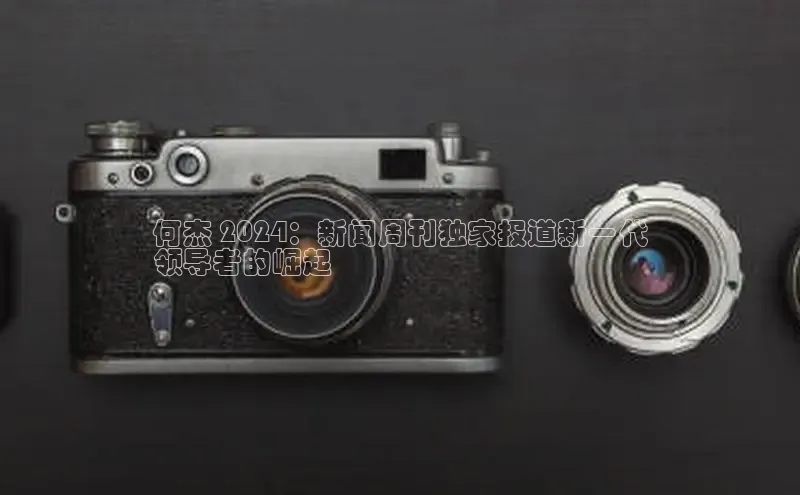 悟空体育直播app官方下载安装百度数据开放平台何杰 2024：新闻周刊独家报道新一代
领导者的崛起