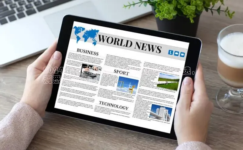 悟空体育首页平台观星盘2024年时事热点：新闻联播时评精选，
洞悉国家大事