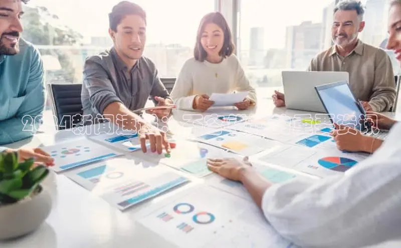 悟空体育app登录入口58同城2024新闻速递：不容错过的重要资讯