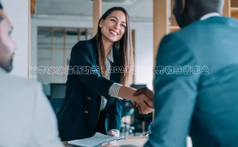 悟空体育直播app官方下载安装百度数据开放平台**李冰冰最新动态：2024年娱乐界和慈善事业
**