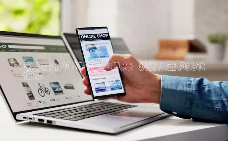 悟空体育网页登陆入口度小满支付乐华娱乐2024年会主持人：热门人选和关键
信息