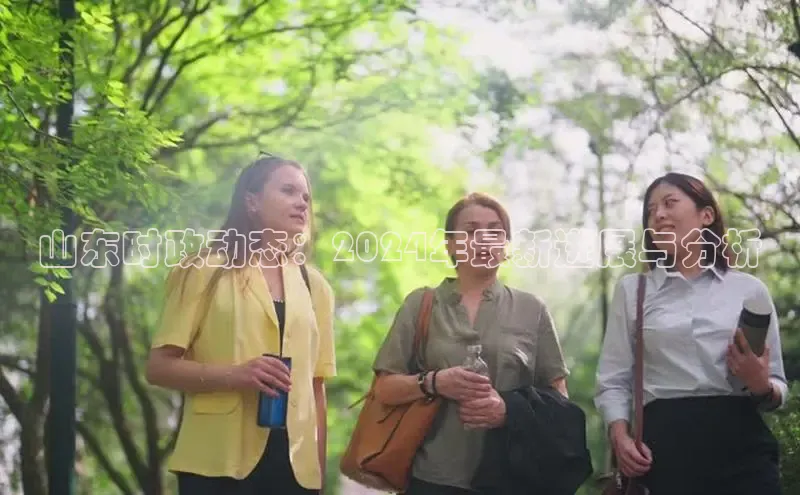 悟空体育网页登陆入口宇信科技山东时政动态：2024年最新进展与分析