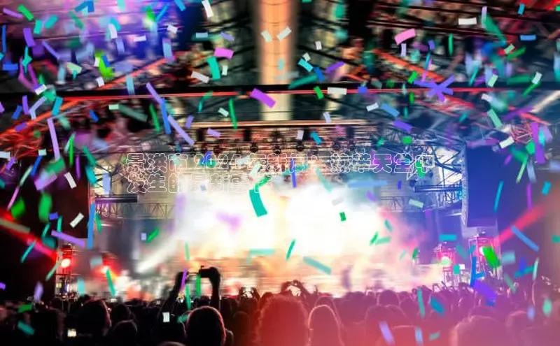 悟空下载官网版app百度教育景洪市 2024 年新闻：热带天堂中
发生的最新事件