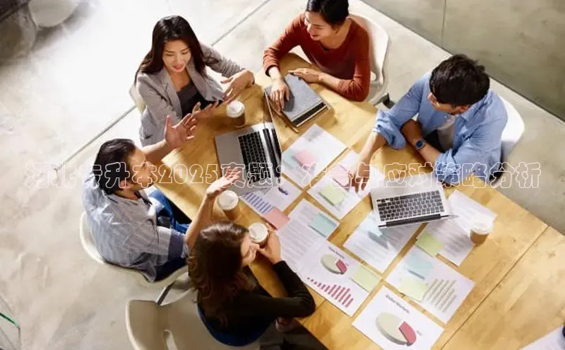 悟空体育平台官网入口百度 H5河北专升本2025真题：准备与应对策略分析