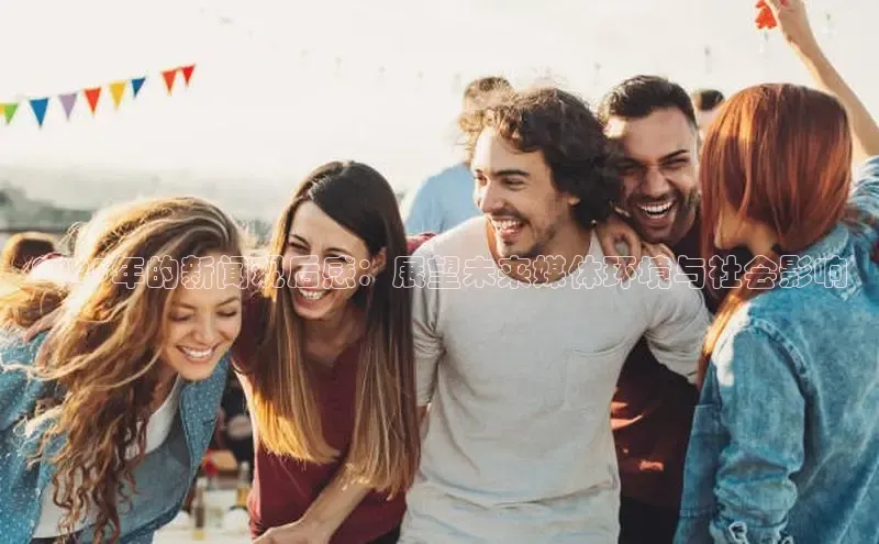 悟空体育最新版本更新内容百度信誉2025年的新闻观后感：展望未来媒体环境与社会影响