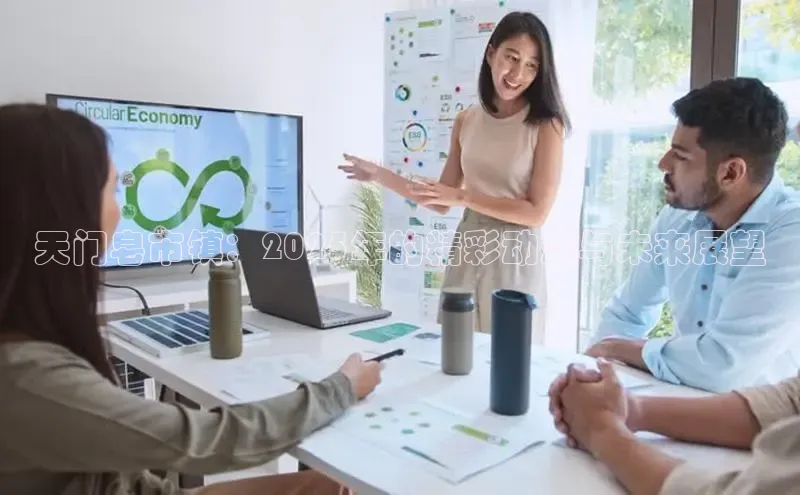 悟空体育百度手机助手天门皂市镇：2025年的精彩动态与未来展望