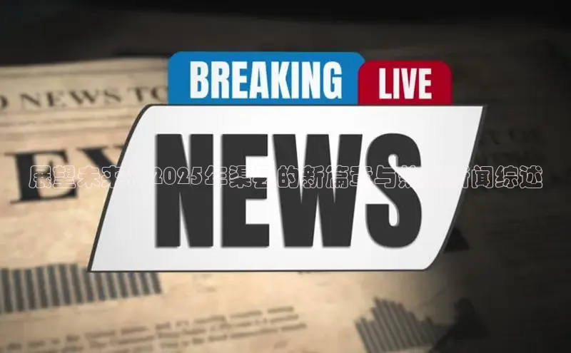 悟空体育直播app官方下载安装百度数据开放平台展望未来：2025年渠县的新篇章与热点新闻综述