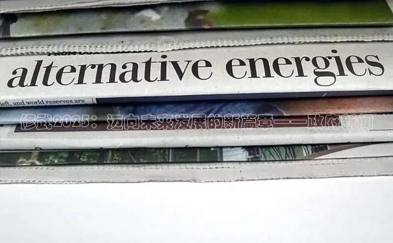 悟空体育在线入口文心一言修武2025：迈向未来发展的新篇章——政府新闻