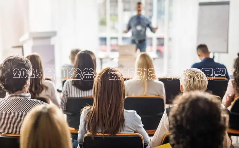 悟空体育网页百度手机卫士2025台山公益：最新动态与未来展望