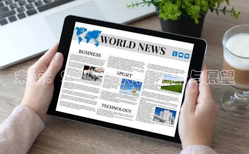 悟空体育官网网页版登录同程未来：2025年的科技趋势与展望