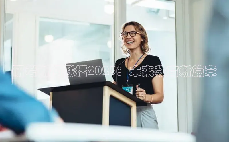 悟空体育直播app官方下载安装哇咔哇咔文化研考新闻联播2025：未来教育新篇章