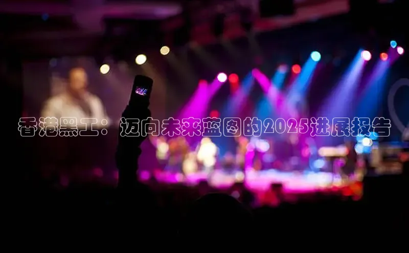 悟空·体育官网入口百度游戏开放平台香港黑工：迈向未来蓝图的2025进展报告