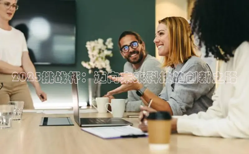 2025挑战杯：迈向未来科技的创新之路