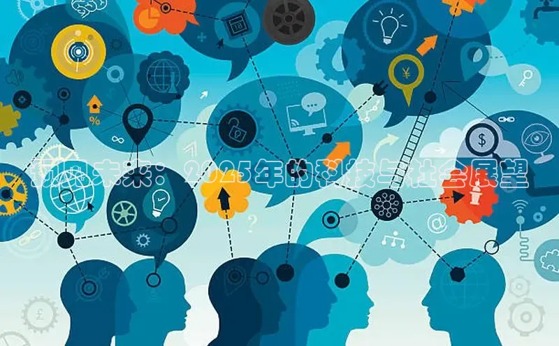 预见未来：2025年的科技与社会展望