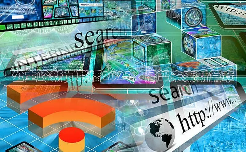 公主岭新闻联播2025：展望未来新篇章