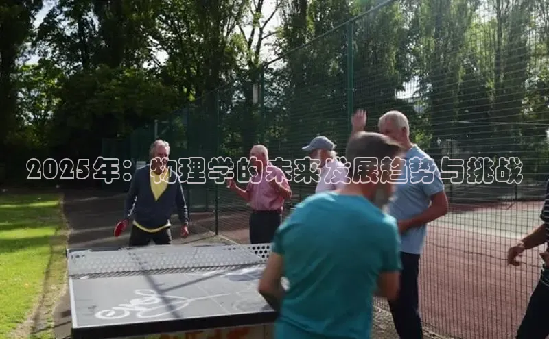 2025年：物理学的未来发展趋势与挑战