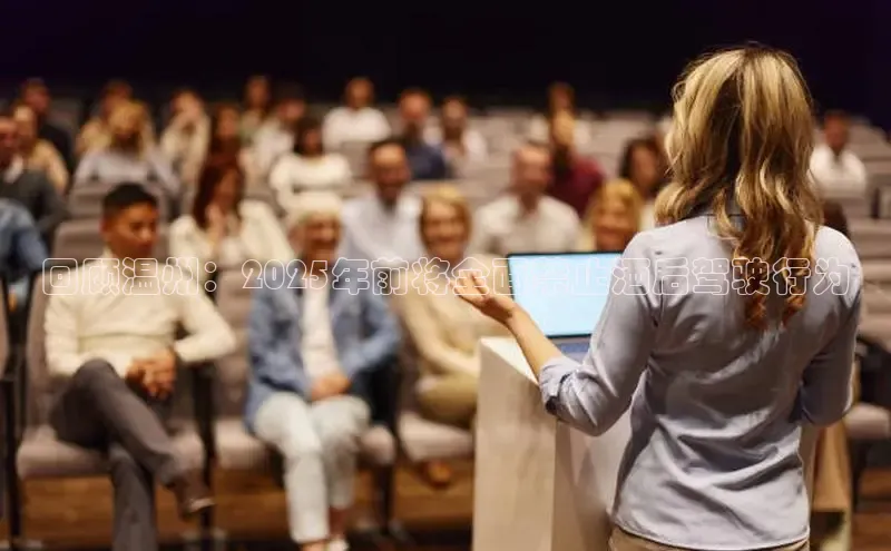 回顾温州：2025年前将全面禁止酒后驾驶行为