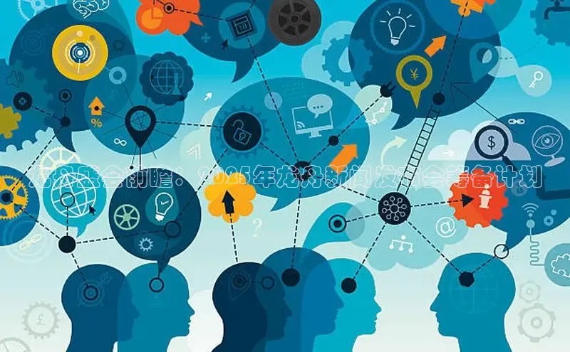 龙舟盛会前瞻：2025年龙舟新闻发布会筹备计划