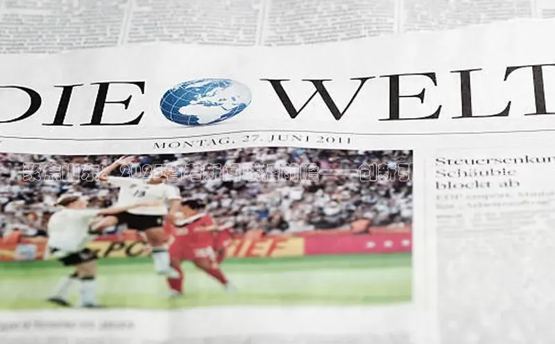 聚焦山东：2025省考新闻联播前瞻——创新引领未来新篇章