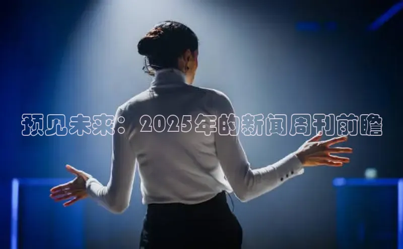 预见未来：2025年的新闻周刊前瞻