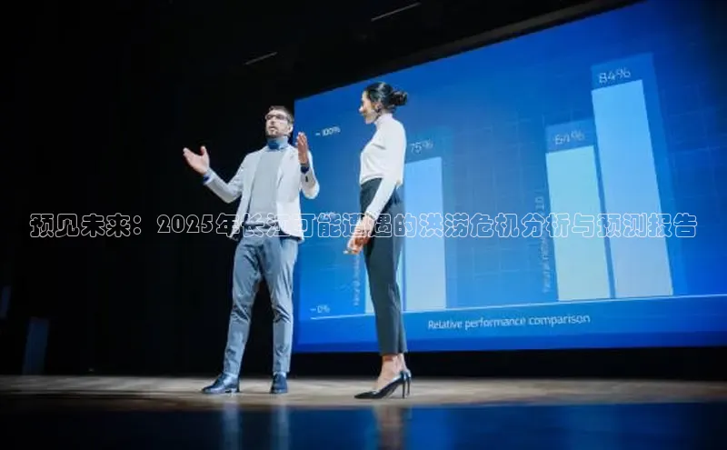 预见未来：2025年长江可能遭遇的洪涝危机分析与预测报告