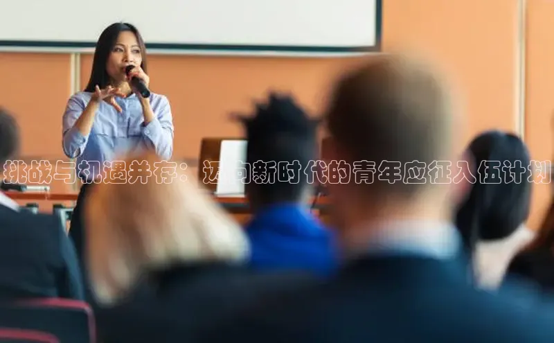 挑战与机遇并存：迈向新时代的青年应征入伍计划