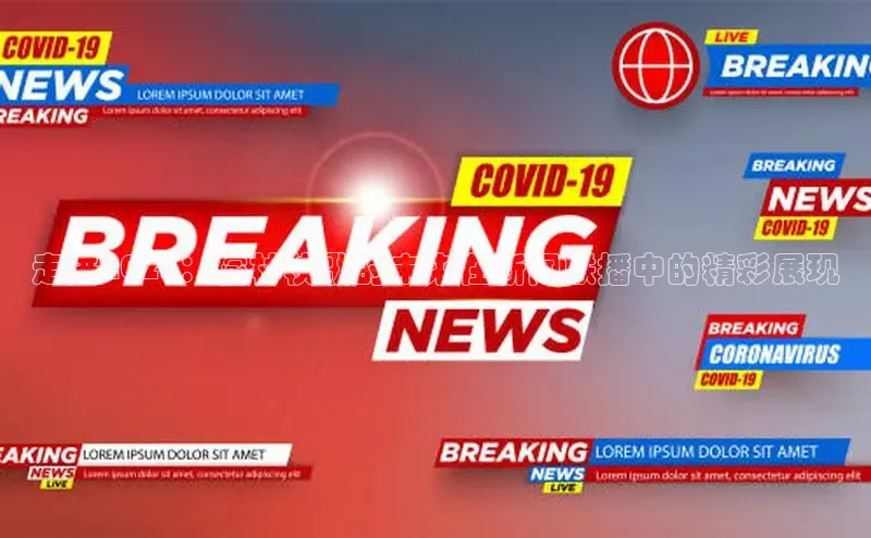 走进2025：榆林秧歌的未来在新闻联播中的精彩展现