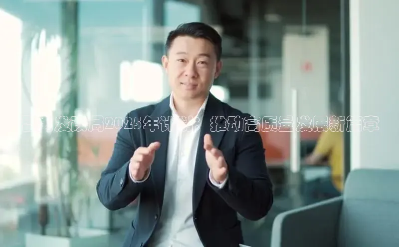 番禺发改局2025年计划：推动高质量发展新篇章